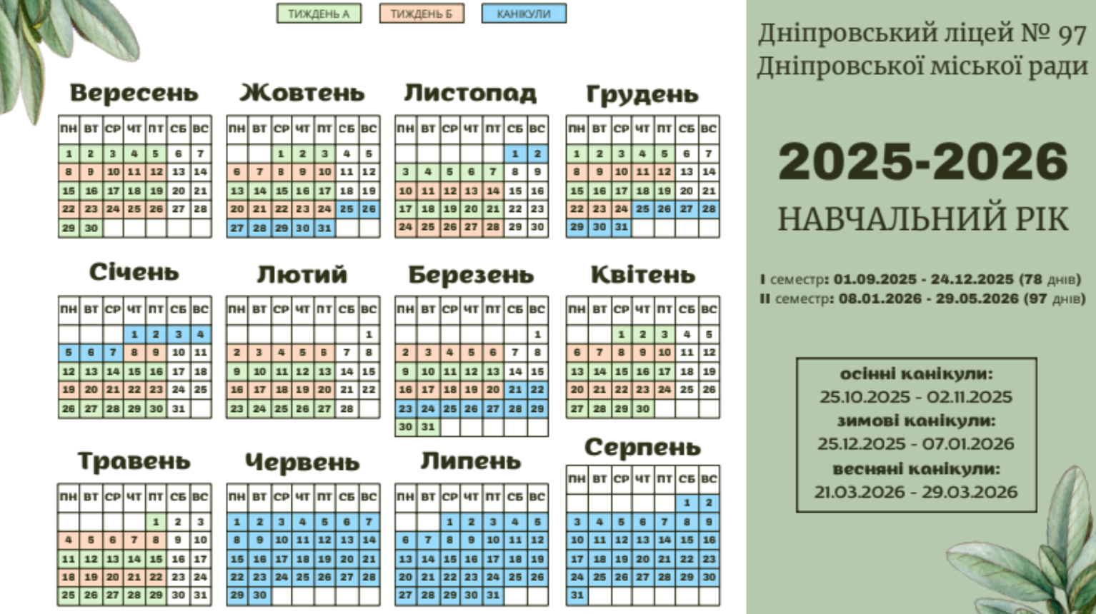План календарного року 2025-2026